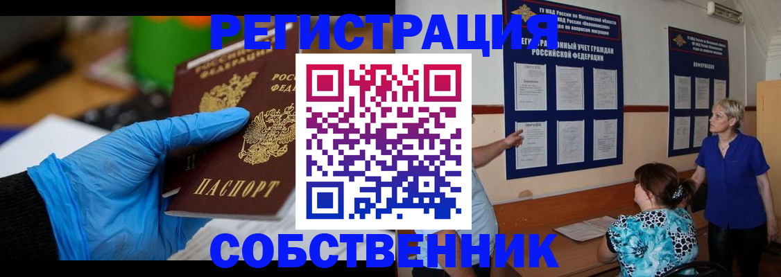 прописка штамп в Краснокаменске