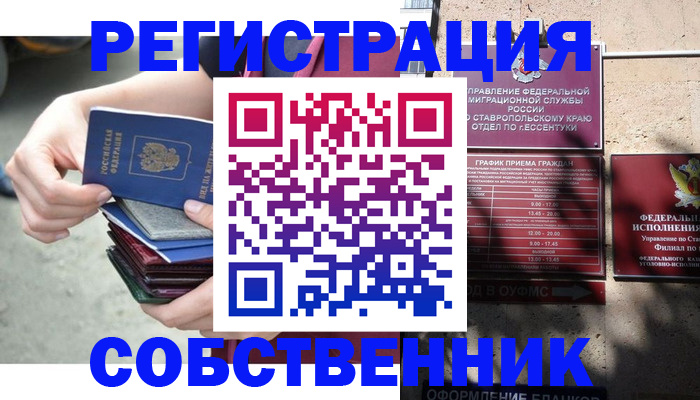 временная регистрация собственник в Краснокаменске